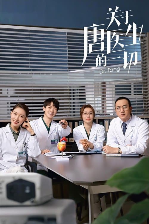 关于唐医生的一切 poster