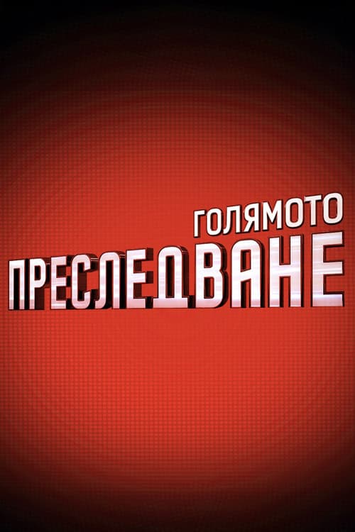 Голямото преследване poster
