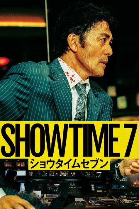 ショウタイムセブン poster