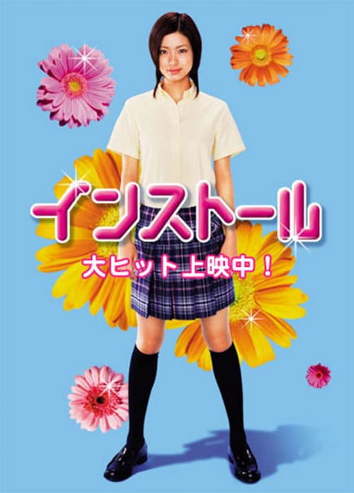 インストール poster